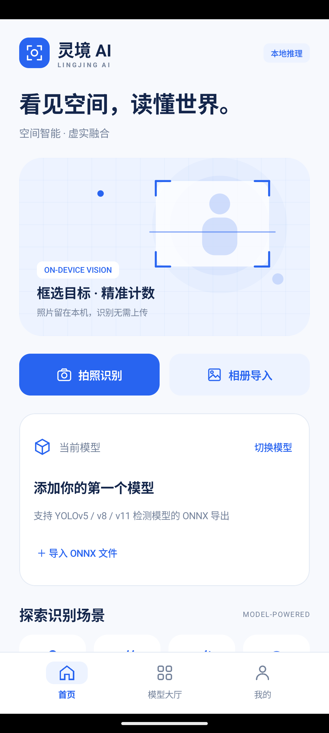 灵境 AI Android 应用界面，提供拍照识别、相册导入及模型选择
